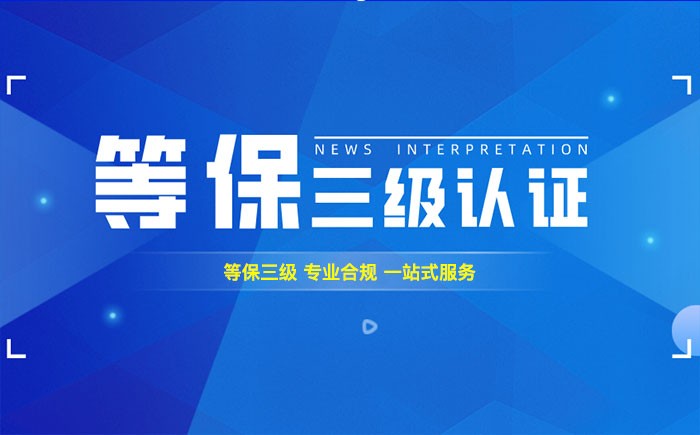 三级等保测评是什么？无锡企业如何顺利通过等级保护三级测评？