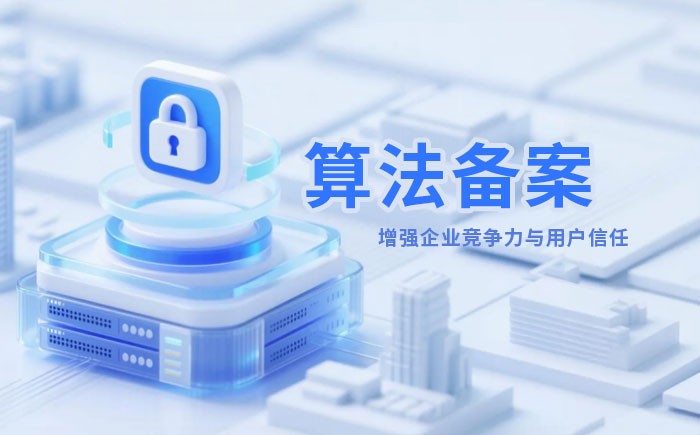 无锡算法备案全流程详解｜哪些业务必须备案？材料、步骤与常见风险一次说清